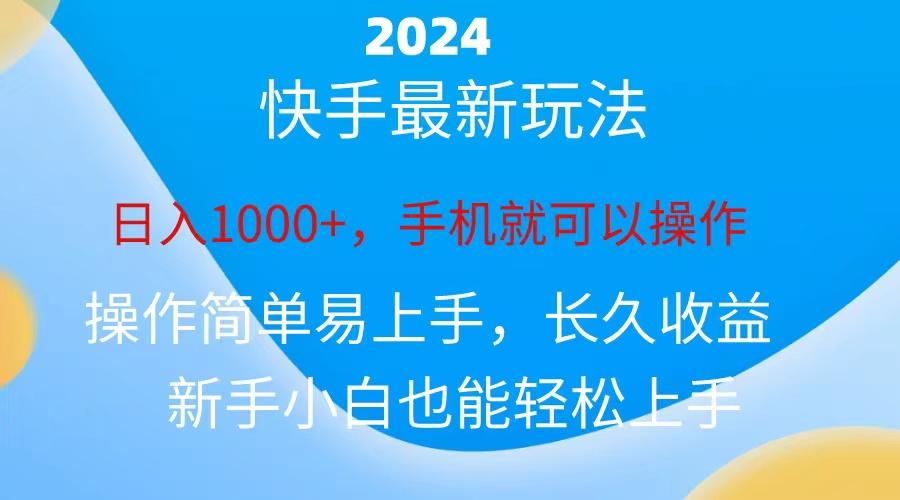 2024快手磁力巨星做任务，小白无脑自撸日入1000+、-云创网
