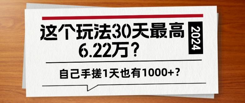这个玩法30天最高6.22万？自己手搓1天也有1000+？-云创网