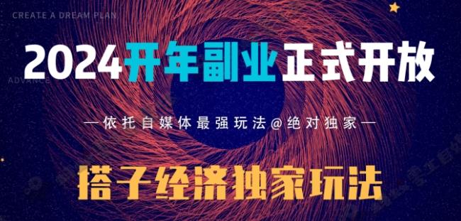 2024开年副业搭子全套玩法正式开启，经历漫长的20几天，已经拿到结果！-云创网