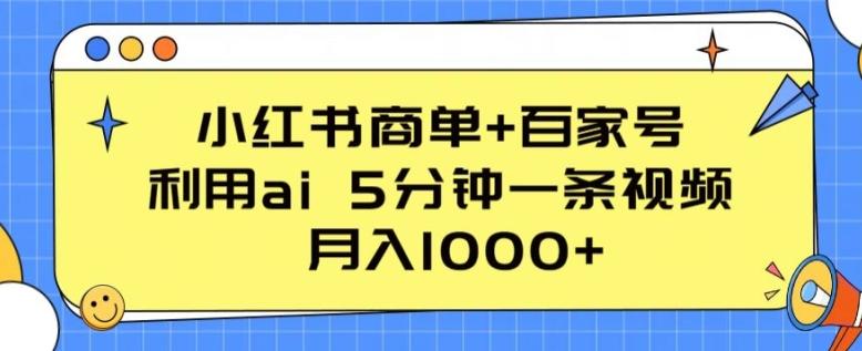 小红书商单+百家号，利用ai 5分钟一条视频，月入1000+【揭秘】-云创网
