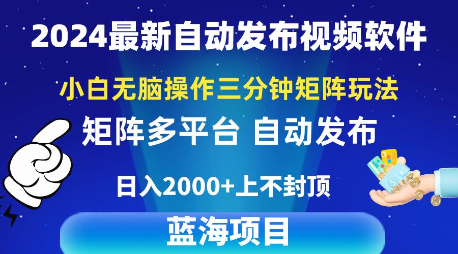 2024最新视频矩阵玩法，小白无脑操作，轻松操作，3分钟一个视频，日入2k+-云创网