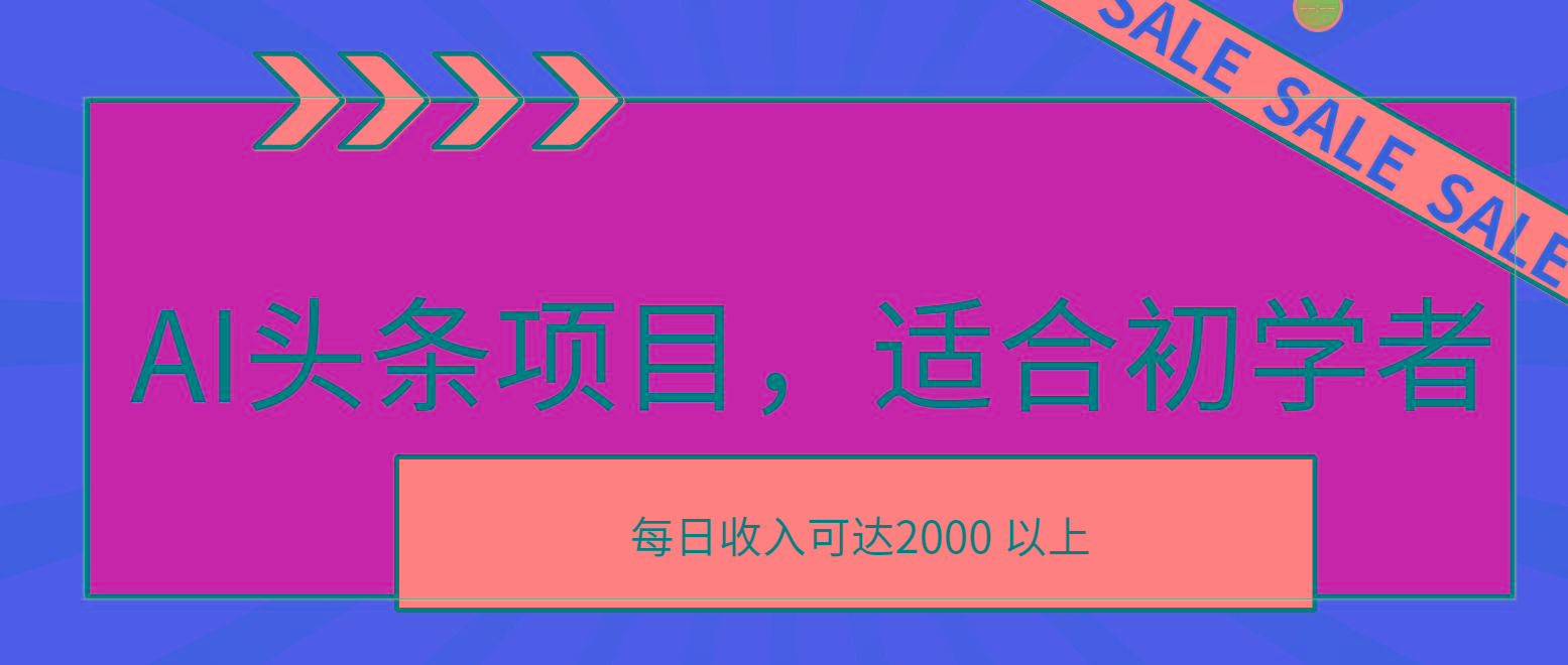 AI头条项目，适合初学者，次日开始盈利，每日收入可达2000元以上-云创网