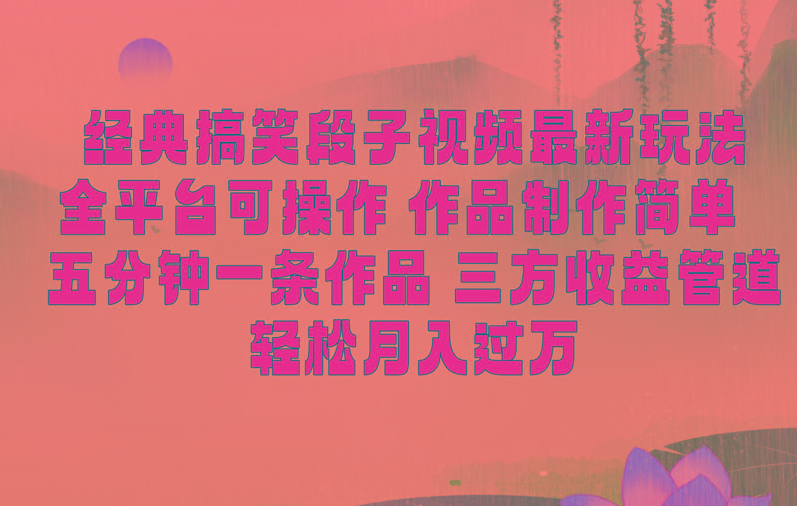 经典搞笑段子最新玩法，全平台可操作，作品制作简单，三项收益，轻松月入过万，附素材-云创网