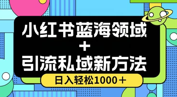 小红书蓝海虚拟＋引流私域新方法，100%不限流，日入轻松1000＋，小白无脑操作【揭秘】-云创网