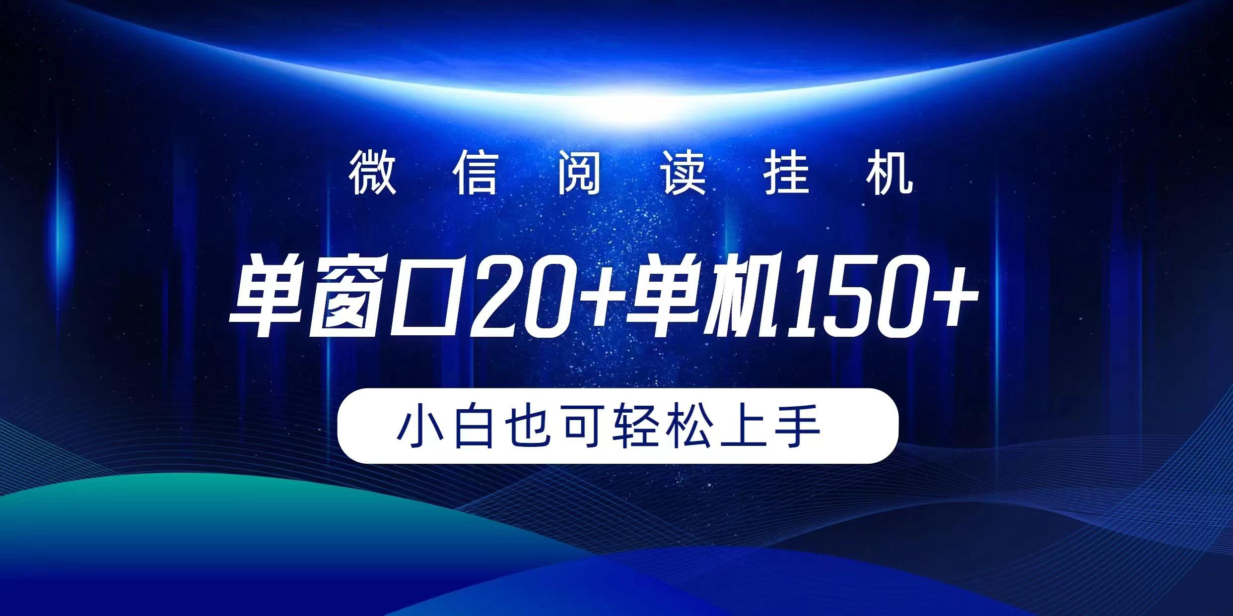 (9994期)微信阅读挂机实现躺着单窗口20+单机150+小白可以轻松上手-云创网