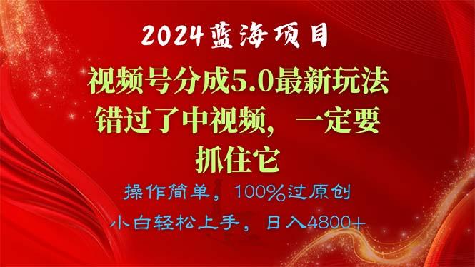 2024蓝海项目，视频号分成计划5.0最新玩法，错过了中视频，一定要抓住...-云创网