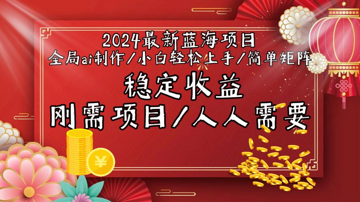 2024最新蓝海项目全局ai制作视频，小白轻松上手，简单矩阵，收入稳定-云创网