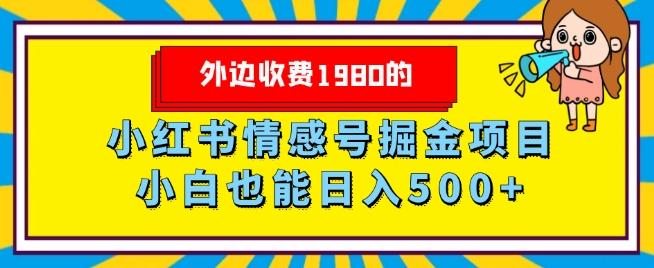 外边收费1980的，小红书情感号掘金项目，小白轻松日入500+-云创网