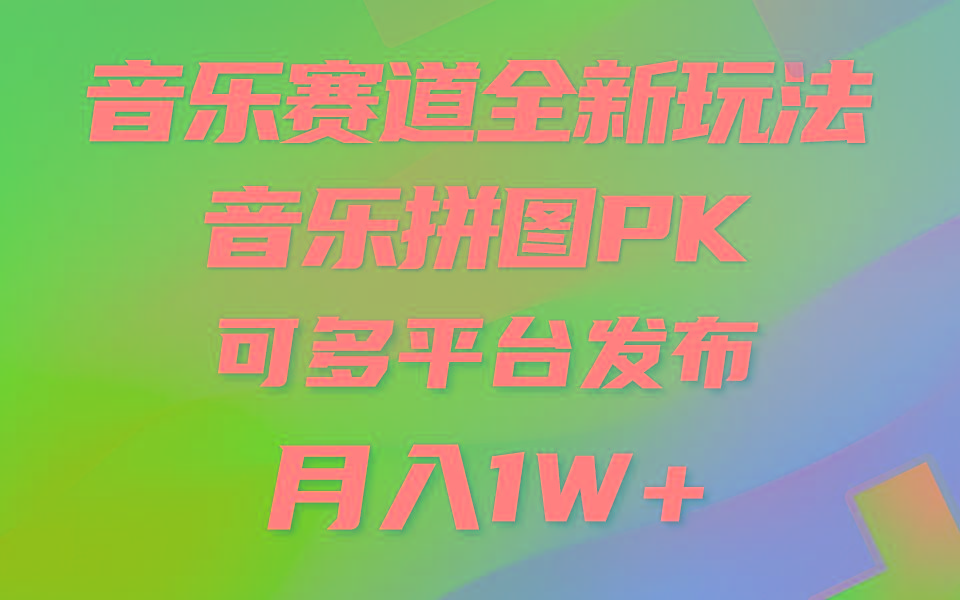 音乐赛道新玩法，纯原创不违规，所有平台均可发布 略微有点门槛，但与...-云创网