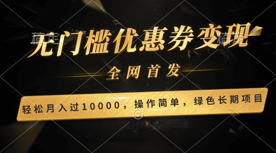 轻松日入400+的长期项目，全网首发，新手小白都可月入过万！-云创网