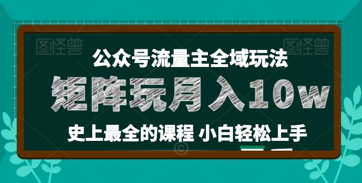 麦子甜公众号流量主全新玩法，核心36讲小白也能做矩阵，月入10w+-云创网