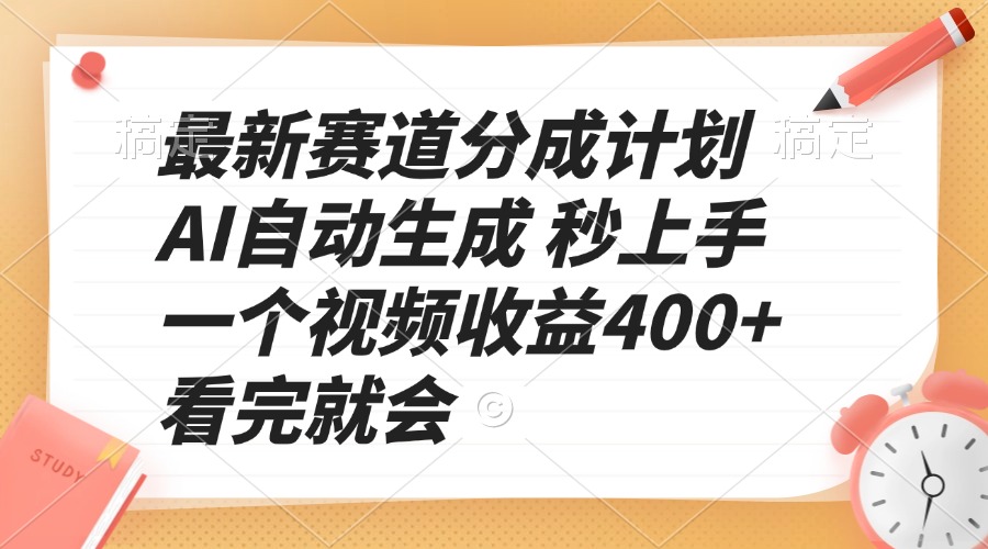 最新赛道分成计划 AI自动生成 秒上手 一个视频收益400+ 看完就会-云创网