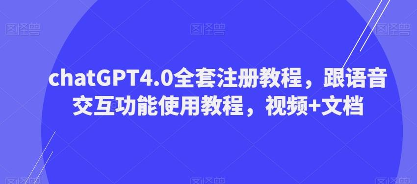 ChatGPT4.0全套注册教程，跟语音交互功能使用教程，视频+文档-云创网
