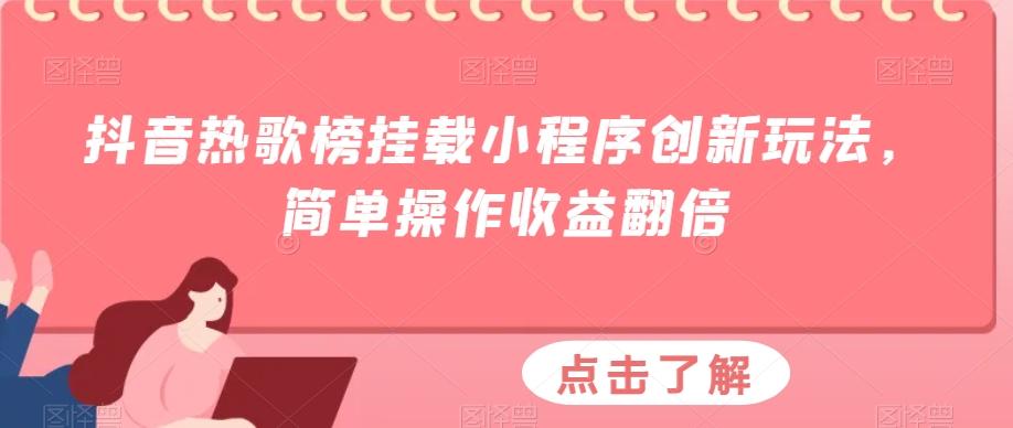 抖音热歌榜挂载小程序创新玩法，简单操作收益翻倍-云创网