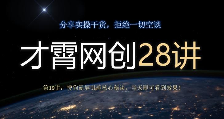 才霄网创28讲第19讲：搜狗霸屏引流核心秘诀，当天即可看到效果！-云创网