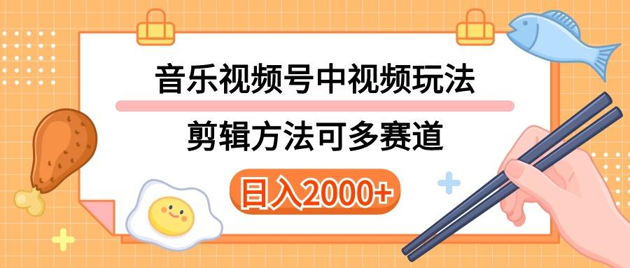 多种玩法音乐中视频和视频号玩法，讲解技术可多赛道。详细教程+附带素...-云创网