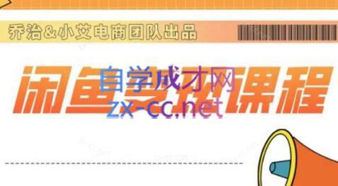 乔治&小艾·2024闲鱼内部课程-云创网