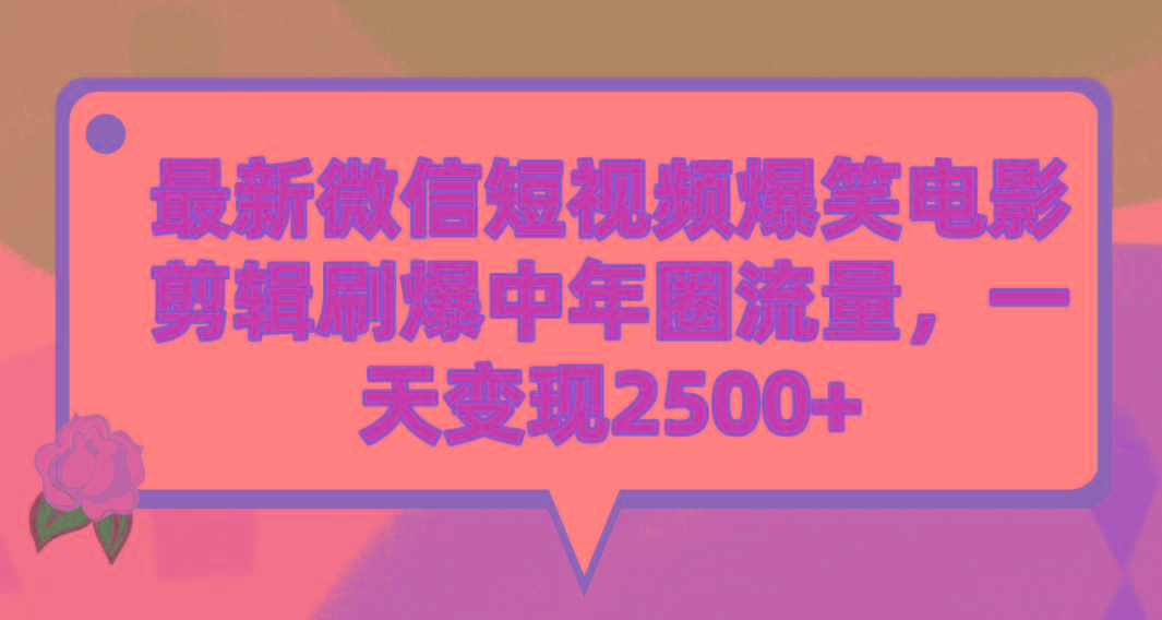 (9310期)最新微信短视频爆笑电影剪辑刷爆中年圈流量，一天变现2500+-云创网