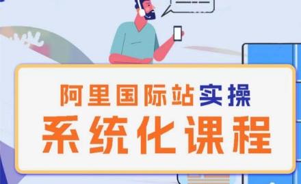 阿里巴巴国际站运营管理理论实操系统化课程-云创网