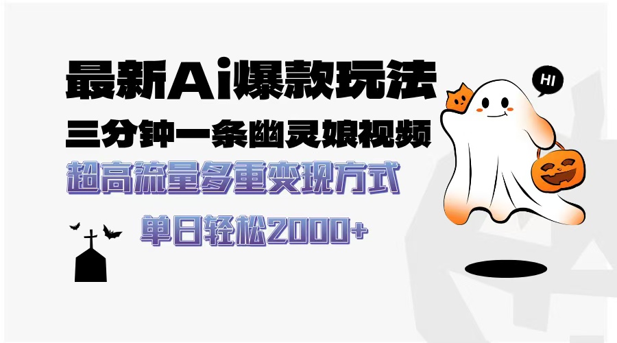 最新AI爆款玩法，三分钟一条幽灵娘视频，超高流量，多种变现方式，轻松...-云创网
