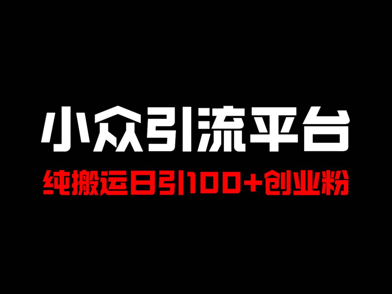 冷门引流平台，纯搬运日引100+高质量年轻创业粉！-云创网