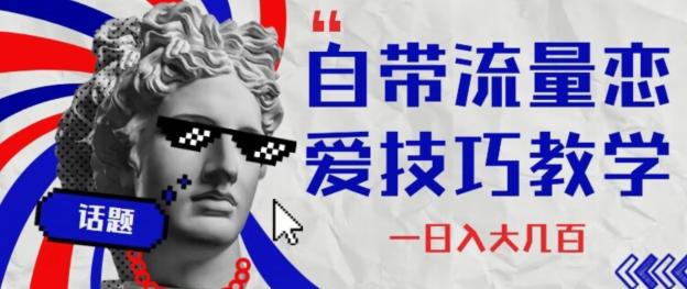 自带流量恋爱技巧—日入大几百-云创网