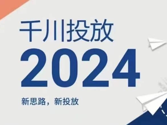 2024年千川投放，新思路新投放-云创网