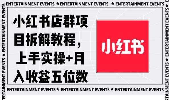 小红书店群项目拆解教程，上手实操+月入收益五位数【揭秘】-云创网