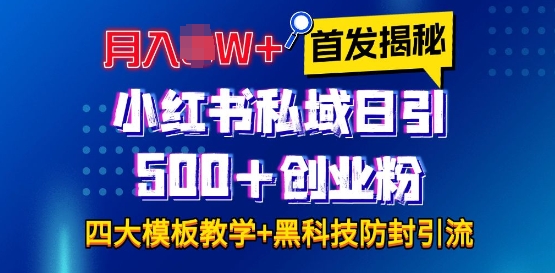 首发揭秘小红书私域日引500+创业粉四大模板，月入过W+全程干货!没有废话!保姆教程!-云创网