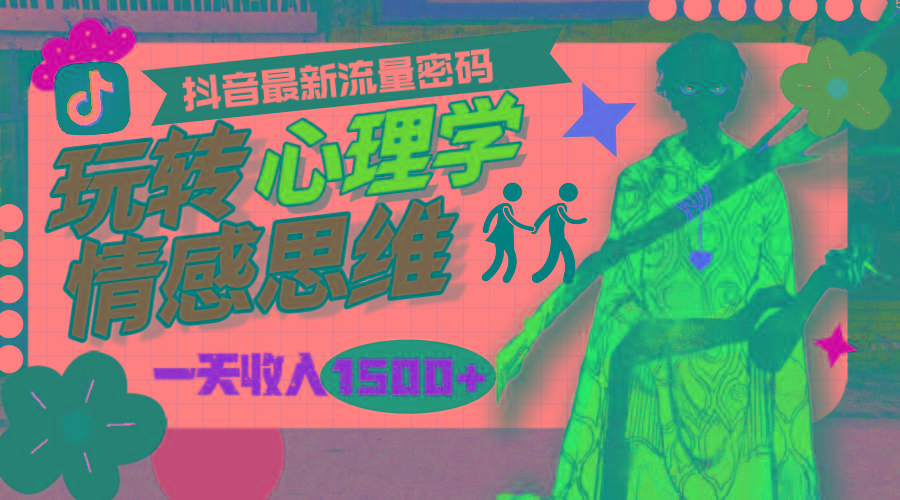 (9981期)一天收入1500+，玩转心理学情感思维，抖音最新流量密码-云创网