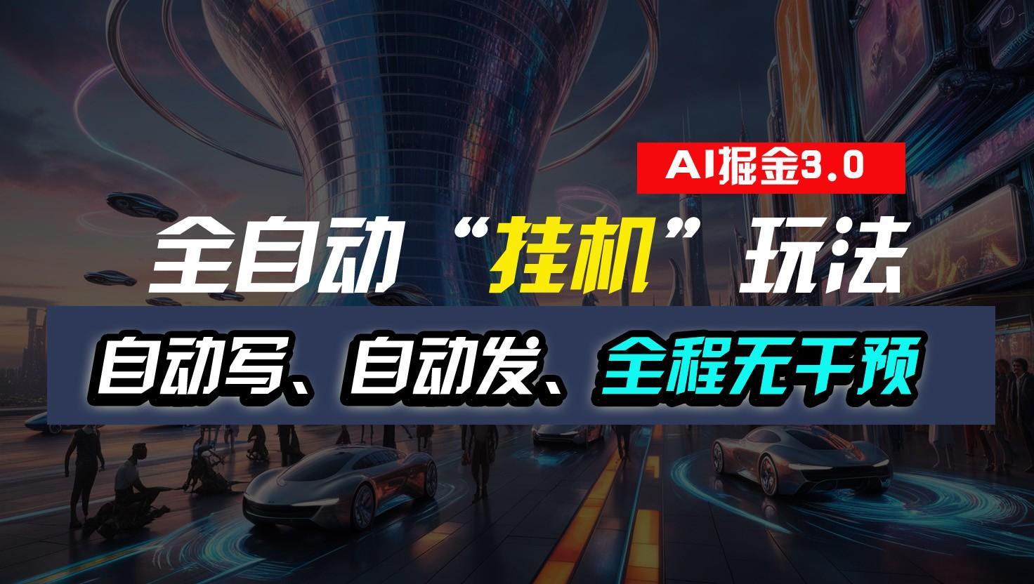 全自动掘金“挂机”玩法，自动写作自动发布，全程无干预，完全免费，超简单-云创网