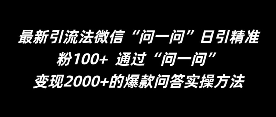 最新引流法微信“问一问”日引精准粉100+  通过“问一问”【揭秘】-云创网