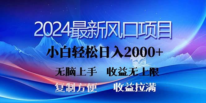 2024最新风口！三分钟一条原创作品，日入2000+，小白无脑上手，收益无上限-云创网