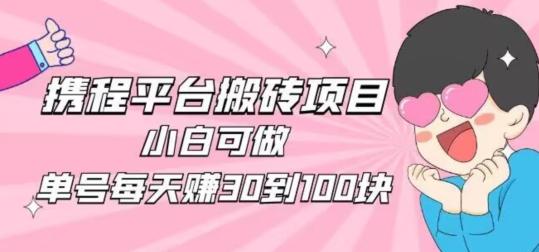 携程旅游搬砖新玩法，日入100+小白可直接上手-云创网