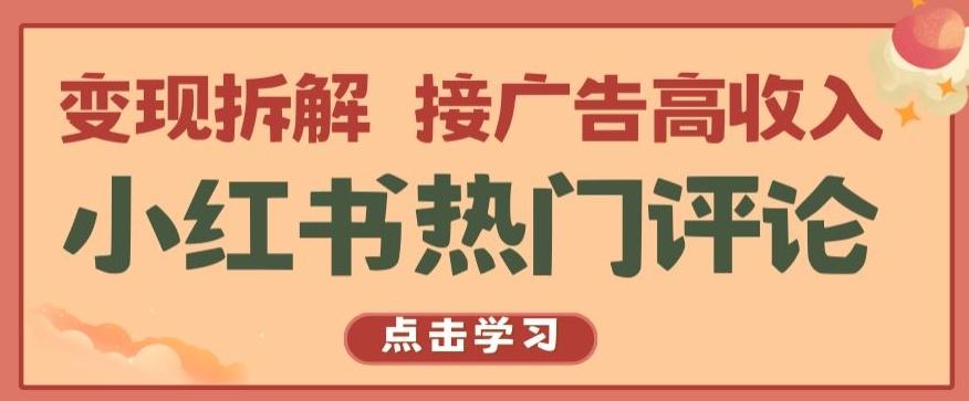 小红书热门评论，变现拆解，接广告高收入【揭秘 】-云创网