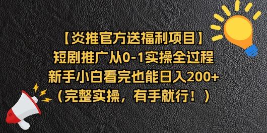 【炎推官方送福利项目】短剧推广从0-1实操全过程，新手小白看完也能日...-云创网