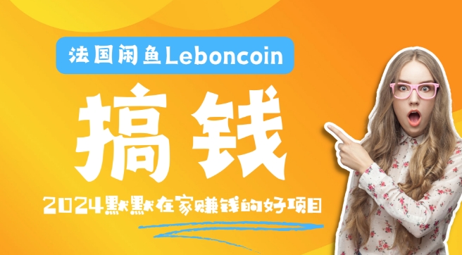 法国闲鱼Leboncoin跨境电商教程：环境邮箱电话解决产品上传及流量，悄悄赚钱-云创网