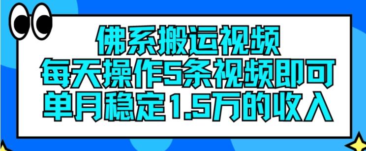 佛系搬运视频，每天操作5条视频，即可单月稳定15万的收人【揭秘】-云创网