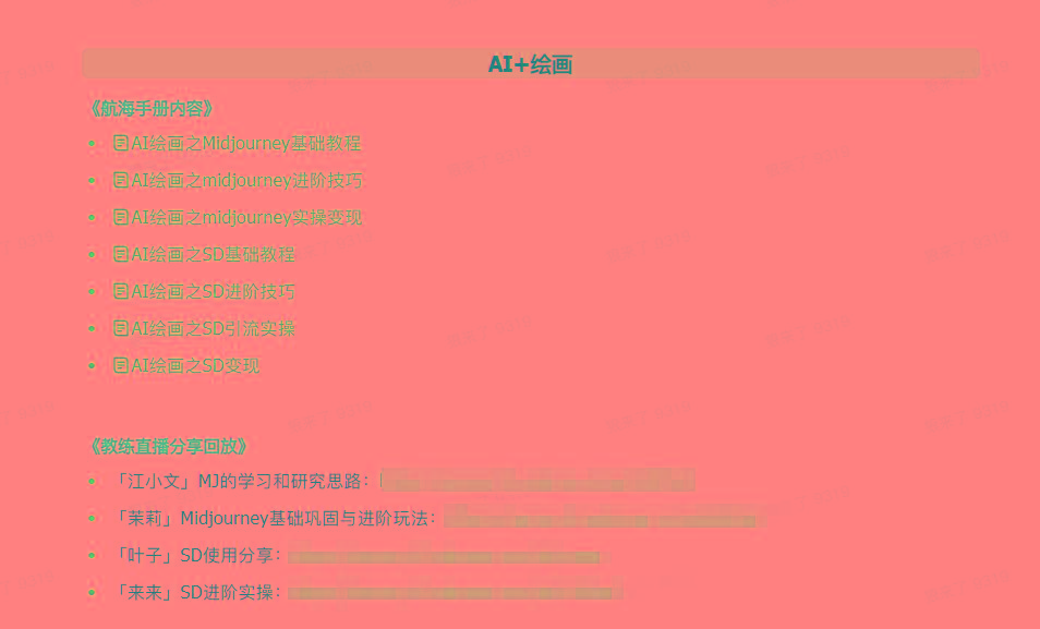 图片[4]-(9351期)AI破局手册+教练分享合集：AI提示词/AI+小红书 /AI+公众号/AI+绘画/AI编程-云创网