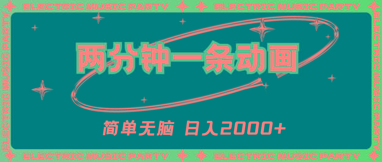 2分钟一条原创动画，简单无脑，日入2000+-云创网