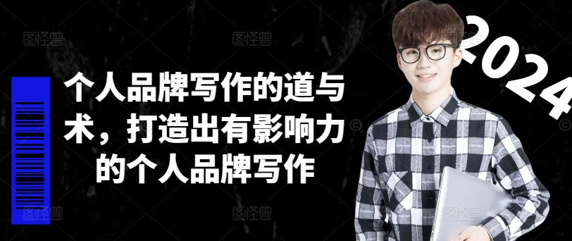 个人品牌写作的道与术，打造出有影响力的个人品牌写作-云创网