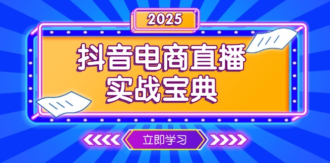 抖音电商直播实战宝典，从起号到复盘，全面解析直播间运营技巧-云创网