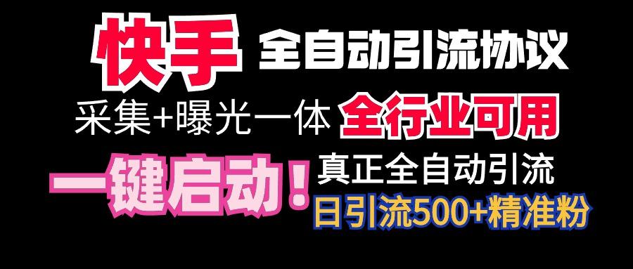 【全网首发】快手全自动截流协议，微信每日被动500+好友！全行业通用！-云创网