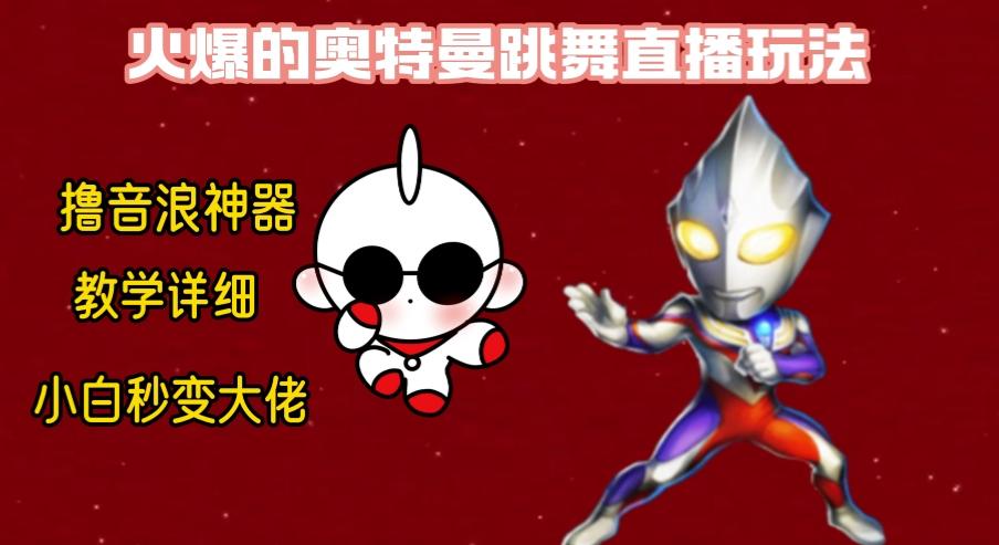 最新奥特曼无人直播整蛊玩法，保姆级教学撸音浪神器-云创网