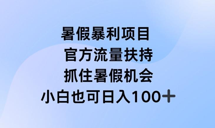 暑假暴利直播项目，官方流量扶持，把握暑假机会【揭秘】-云创网