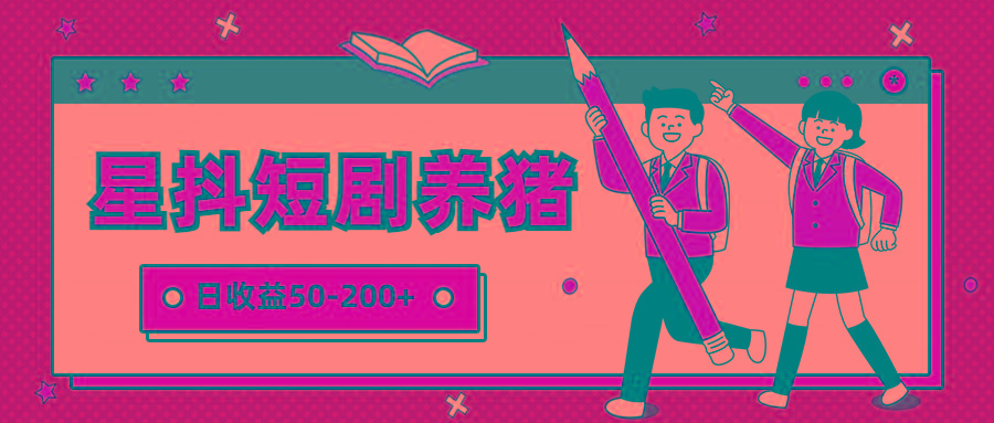 星抖短剧养猪，闲鱼出售金币，日收益50-200+，零成本副业项目-云创网