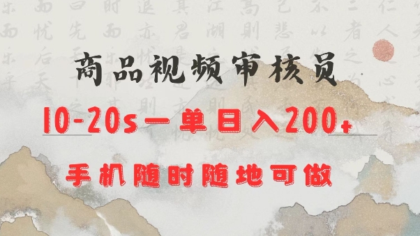 商品视频审核20s一单手机就行随时随地操作日入2张【揭秘】-云创网