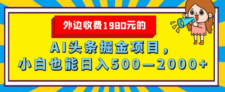 外面收费1980的，AI头条掘金项目，小白也能日入500—2000+-云创网