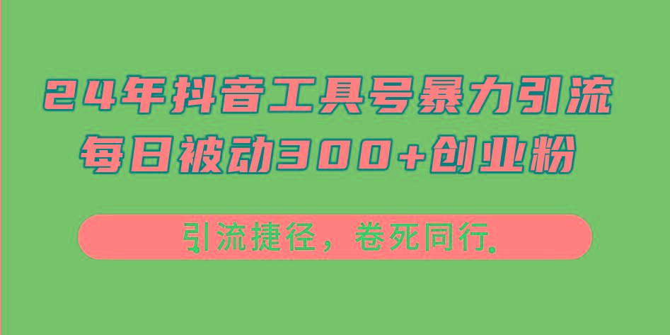 24年抖音工具号暴力引流，每日被动300+创业粉，创业粉捷径，卷死同行-云创网