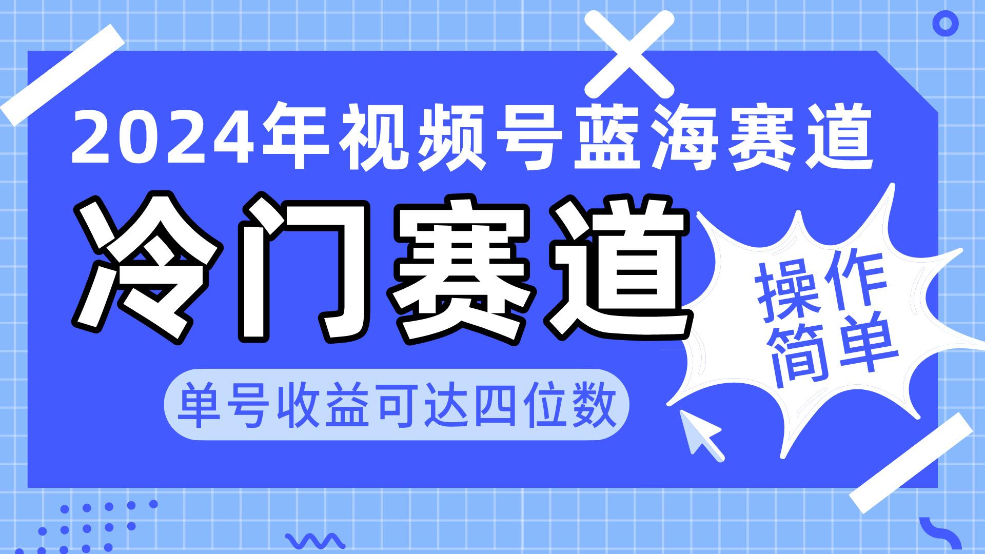 2024视频号冷门蓝海赛道，操作简单 单号收益可达四位数(教程+素材+工具-云创网
